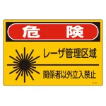 JISレーザー標識 レーザー管理区域 サイズ: (S) 225×300 (393602)