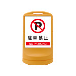 スタンドサイン RSS80 注水式 駐車禁止 (398002)