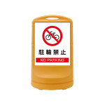 スタンドサイン RSS80 注水式 駐輪禁止 (398003)