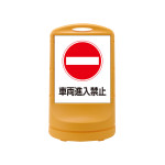 スタンドサイン RSS80 注水式 車両進入禁止 (398005)