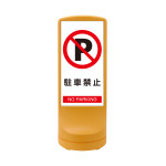 スタンドサイン RSS120 注水式 駐車禁止 (398102)