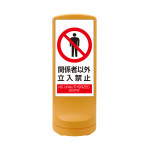 スタンドサイン RSS120 注水式 関係者以外立入禁止 (398104)