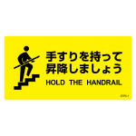 階段蹴込み板用標示ステッカー 5枚1組 手すりを持って昇降しましょう (404101)