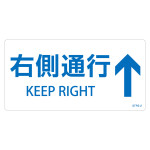 階段蹴込み板用標示ステッカー 5枚1組 右側通行↑(白) (404102)