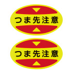 安全靴つま先用注意喚起ステッカー 10枚1組 つま先注意 (404115)