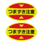 安全靴つま先用注意喚起ステッカー 10枚1組 つまずき注意 (404116)