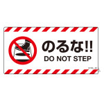 注意喚起ステッカー のるな!! DO NOT STEP 100×200mm (404120)