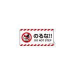 注意喚起ステッカー のるな!! DO NOT STEP 50×100mm (404121)