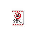 注意喚起ステッカー のるな!! DO NOT STEP 90×70mm (404122)