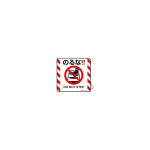 注意喚起ステッカー のるな!! DO NOT STEP 50mm角 (404123)