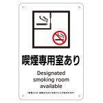 喫煙専用室標識 喫煙専用室あり KA2 (405002)