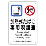 喫煙専用室標識 加熱式たばこ専用喫煙室 KA3 (405003)