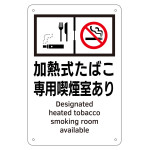 喫煙専用室標識 加熱式たばこ専用喫煙室あり KA4 (405004)