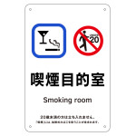 喫煙専用室標識 喫煙目的室 KA6 (405006)