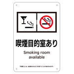 喫煙専用室標識 喫煙目的室あり KA7 (405007)
