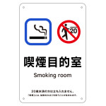 喫煙専用室標識 喫煙目的室 KA9 (405009)