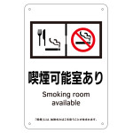 喫煙専用室標識 喫煙可能室あり KA13 (405013)