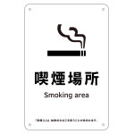 喫煙専用室標識 喫煙場所 KA15 (405015)
