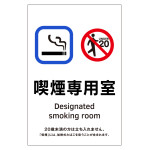 受動喫煙対策標識 ステッカータイプ KAS 喫煙専用室 (405051)