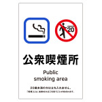 受動喫煙防止対策ステッカー標識 公衆喫煙所 KAS5 (405055)