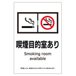 受動喫煙防止対策ステッカー標識 喫煙目的室あり KAS10 (405060)