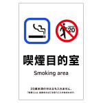 受動喫煙防止対策ステッカー標識 喫煙目的室 KAS11 (405061)