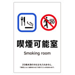 受動喫煙防止対策ステッカー標識 喫煙可能室 KAS12 (405062)