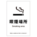 受動喫煙防止対策ステッカー標識 喫煙場所 KAS15 (405065)