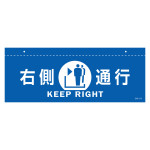 天井用案内標識 イラスト標識 右側通行(青) (407011)