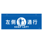 天井用案内標識 イラスト標識 左側通行(青) (407012)