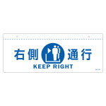 天井用案内標識 イラスト標識 右側通行(白) (407021)