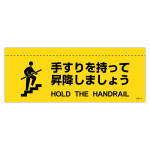 天井用案内標識 イラスト標識 手すりを持って昇降しましょう (407050)