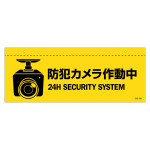 天井用案内標識 イラスト標識 防犯カメラ作動中 CIS-6B (407062)