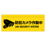 天井用案内標識 イラスト標識 防犯カメラ作動中 CIS-6C (407063)