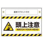マグネット付きターポリン標識 MTH 頭上注意 (407101)