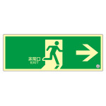 高輝度蓄光式避難口誘導標識 塩ビプレートタイプ 120×360mm 非常口・右矢印 (408001)