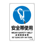 PETボトル再利用標識 4カ国語標示 450×300mm 安全帯使用 (410006)