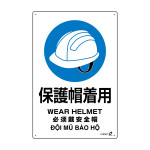 PETボトル再利用標識 4カ国語標示 450×300mm 保護帽着用 (410007)