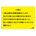 二酸化炭素消火設備標識 アルミ複合板 この室は、二酸化炭素消火設備が設置されています。 (411002)