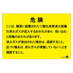 二酸化炭素消火設備標識 アルミ複合板 危険 ここは、隣接に設置された二酸化炭素消火設備の消火ガスが流入するおそれがあります。 (411003)