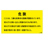 二酸化炭素消火設備標識 アルミ複合板 危険 ここには、二酸化炭素消火設備が設置されています。 (411004)