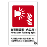 光警報装置標識(火災用) 硬質エンビ (411012)