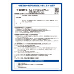 有機溶剤標識 記載ありタイプ RAE-500シリーズ 1,2-ジクロルエチレン(ニ塩化アセチレン) (412501)