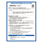 有機溶剤標識 トルエン RAE-529 (412529)