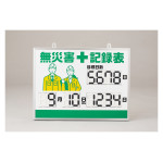 無災害記録表 くるっと3D数字札式 MKH-001 (413001)