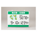 無災害記録表 くるっと3D数字札式 MKH-003 (413003)