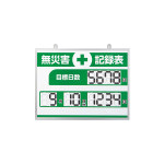 無災害記録表 くるっと3D数字札式 MKH-004 (413004)