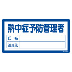 熱中症予防管理者標識 氏名・連絡先書き込み式 (415002)
