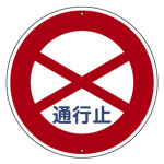道路標識(構内用) スチール製 600mmΦ 上下穴タイプ 通行止 (416301)
