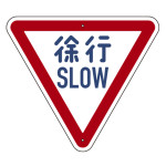 道路標識(構内用) 徐行 TSS-329 (416329)